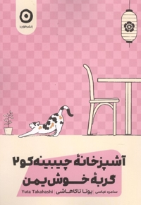 آشپزخانه چیبینه کو(2) گربه خوش یمن
